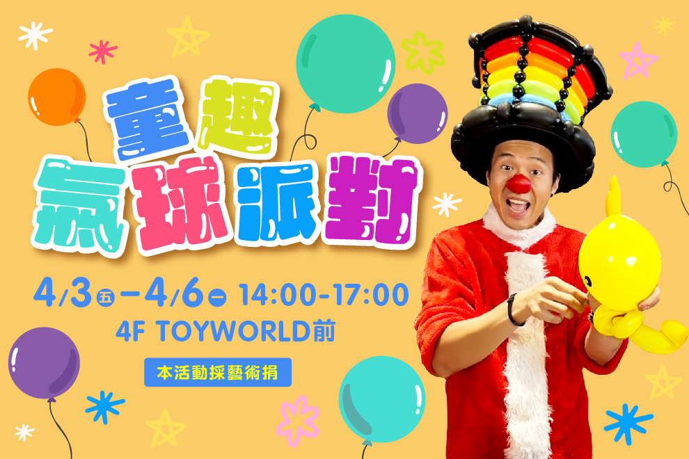 童趣氣球派對