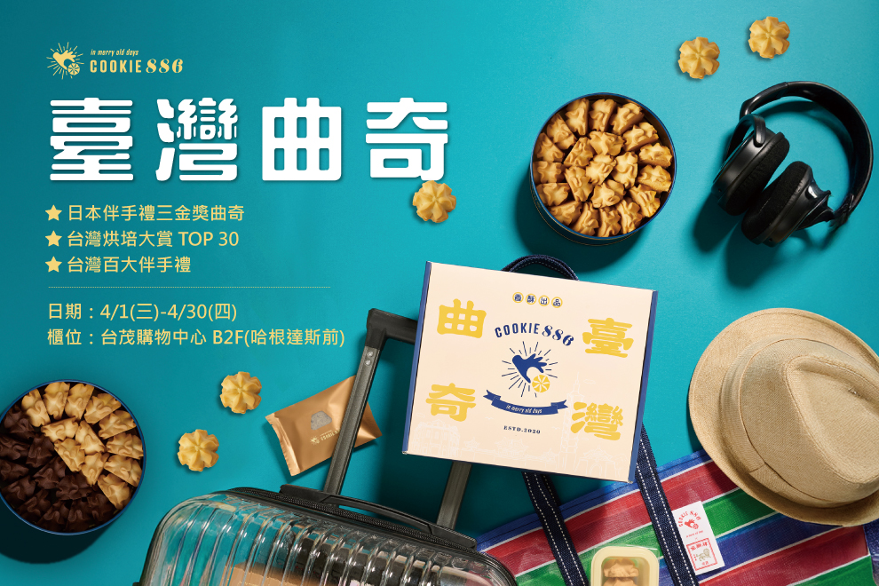 台灣曲奇Cookie886來囉~