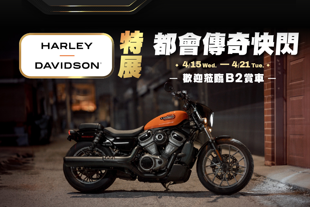 HARLEY DAVIDSON特展 都會傳奇快閃