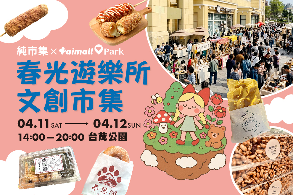春光遊樂所文創市集