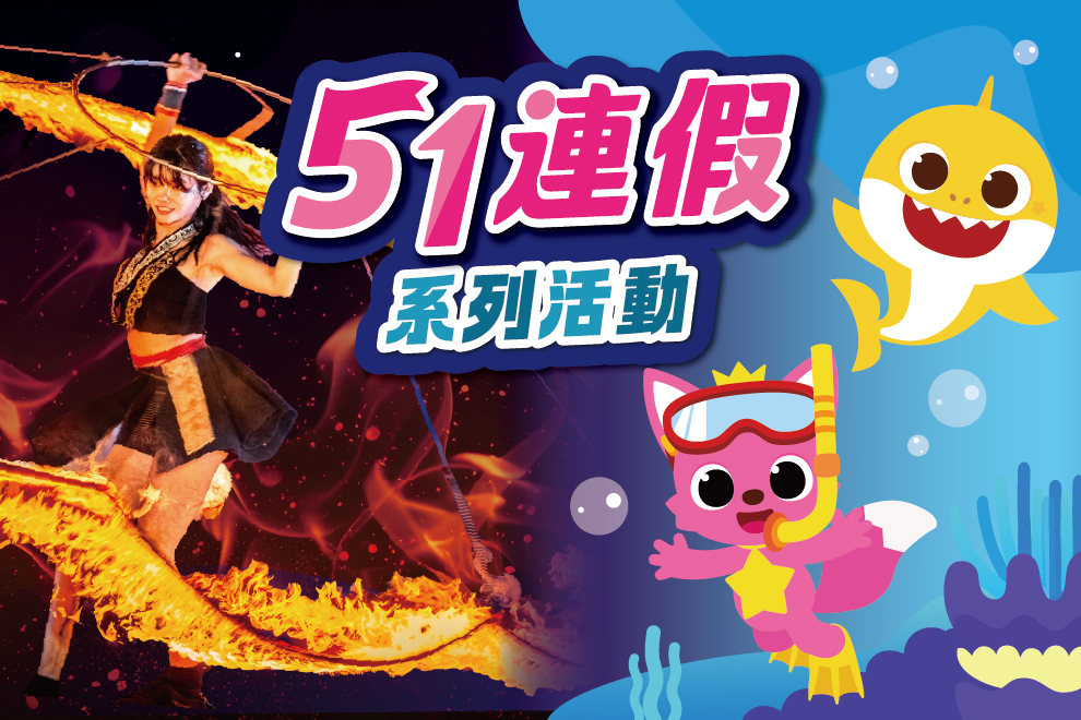 51連假系列活動