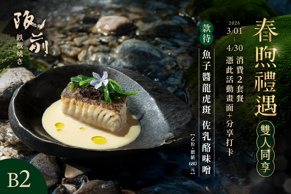 兩人同饗 春煦禮遇