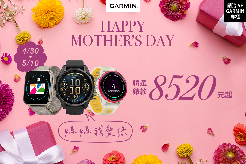 5F GARMIN 媽媽我愛您 母親節折扣優惠活動