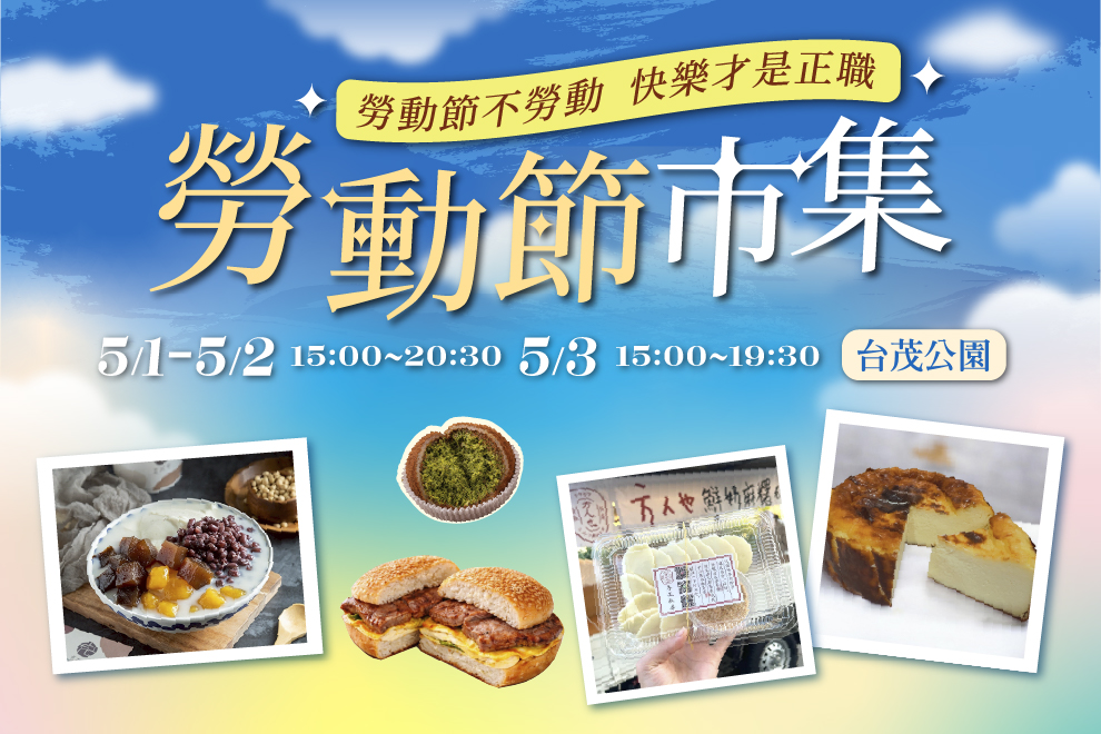 Taimall Park 勞動節市集