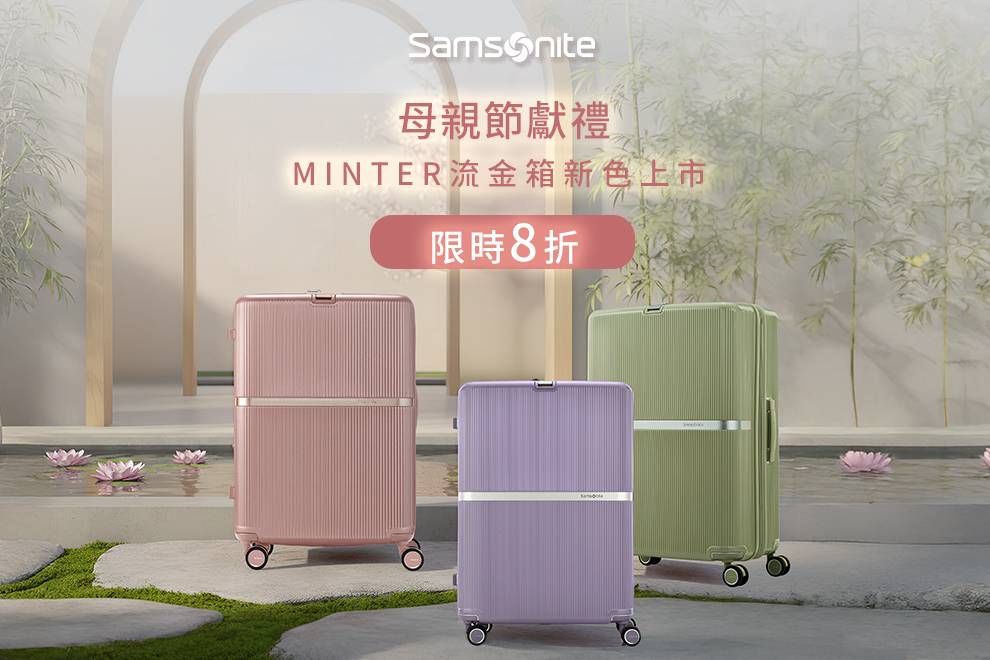 Samsonite母親節獻禮
