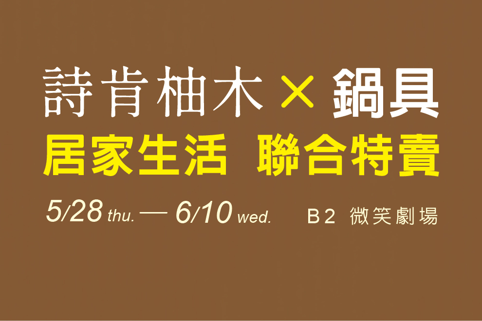 詩肯柚木．鍋具居家生活聯合特賣