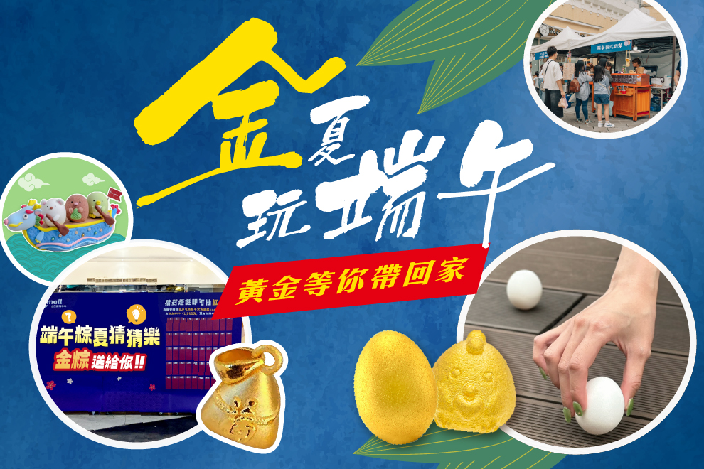 金夏玩端午｜黃金等你帶回家