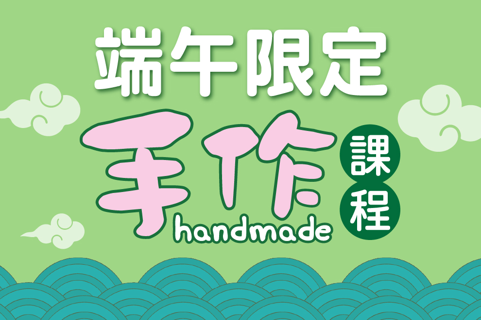 【端午限定手作課程】