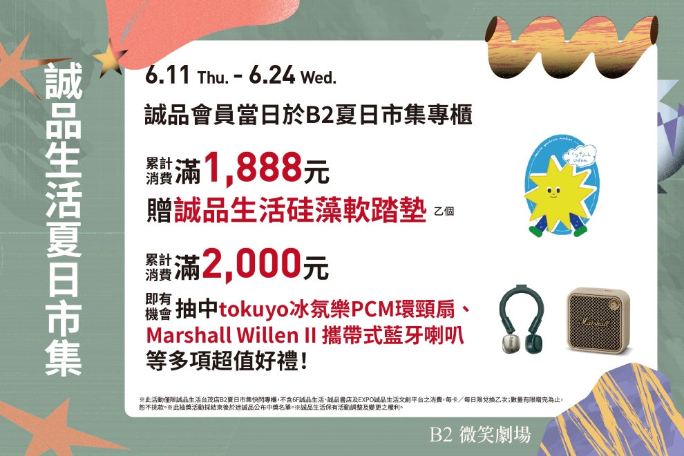 B2 誠品生活夏日市集