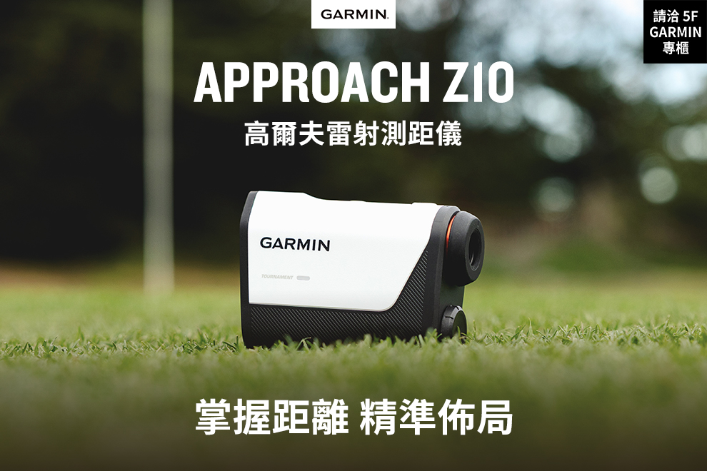 5F GARMIN 新品上市 Approach Z10高爾夫雷射測距儀