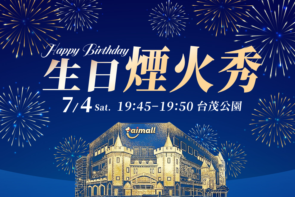 生日煙火秀