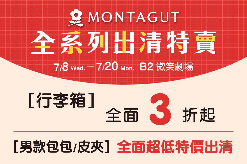 MONTAGUT全系列出清特賣