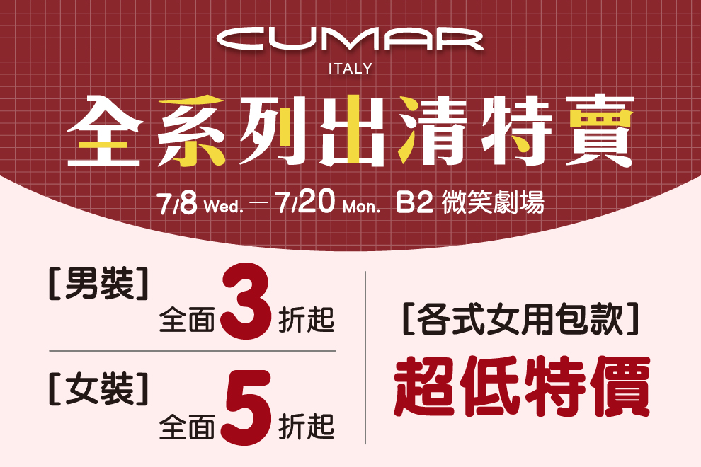CUMAR聯合系列特賣