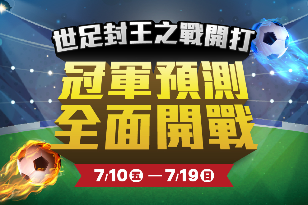 ⚽ 世足封王之戰開打 🏆冠軍預測全面開戰！