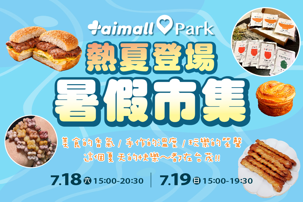 Taimall Park 暑假市集