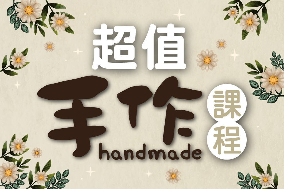 8月 手作課程