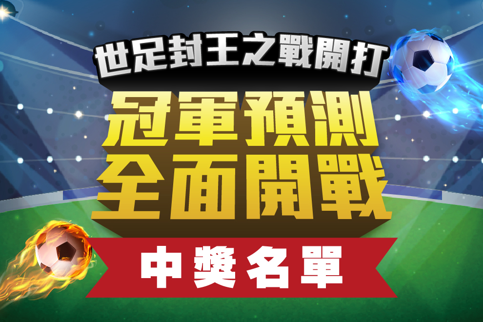⚽ 世足封王之戰 🏆冠軍預測中獎名單！