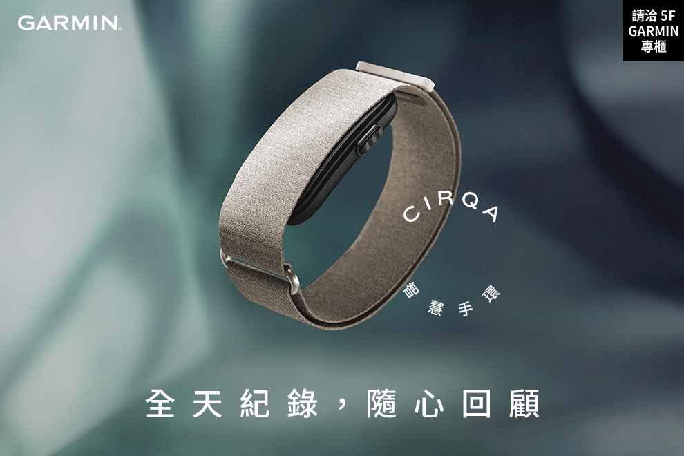 5F GARMIN 新品上市_CIRQA 智慧手環