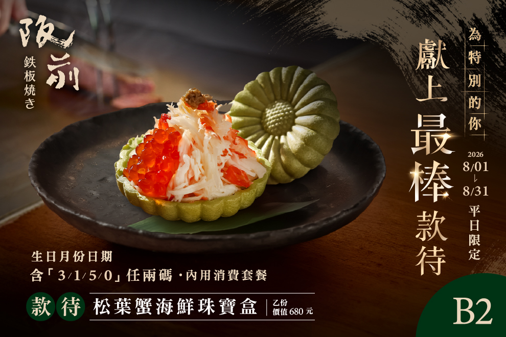 獻上最棒款待