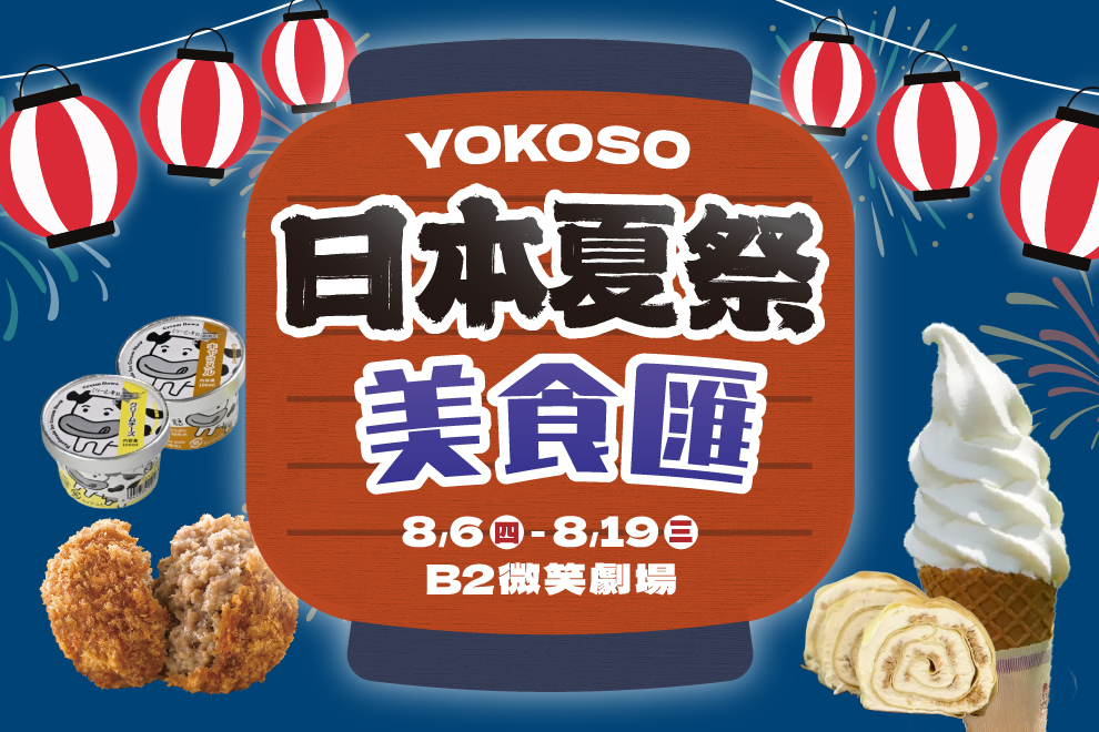 日本夏季美食匯
