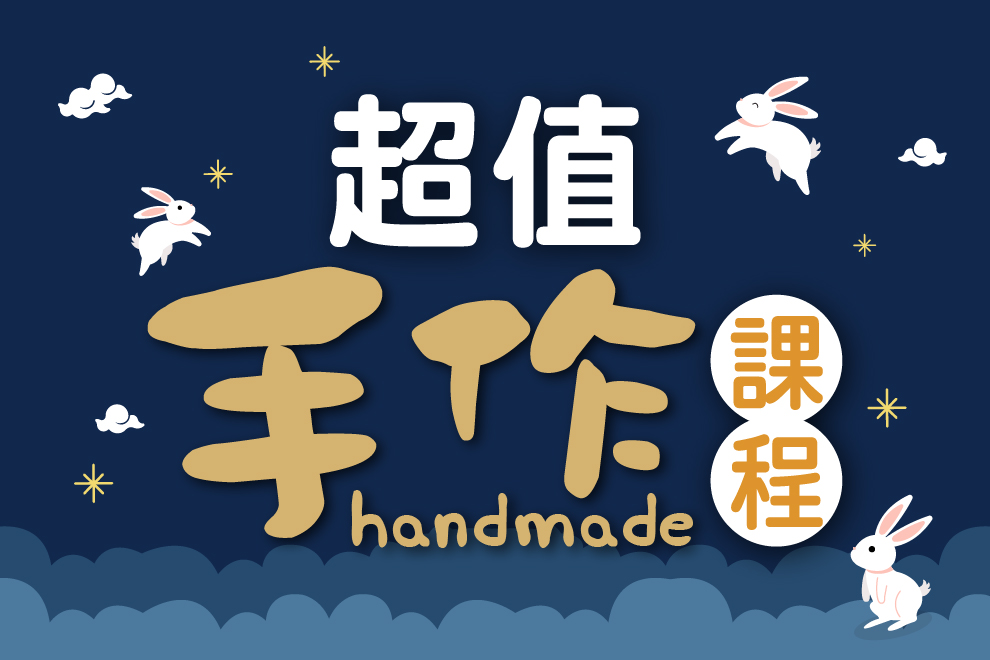 【端午限定手作課程】