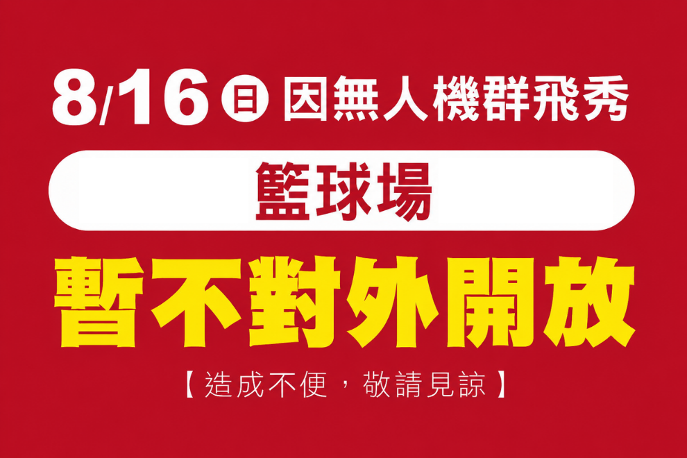 籃球場暫停開放公告