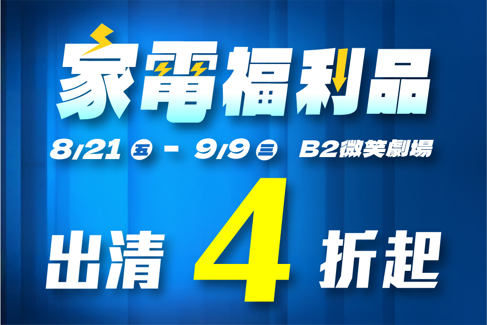 B2 家電福利品出清4折起