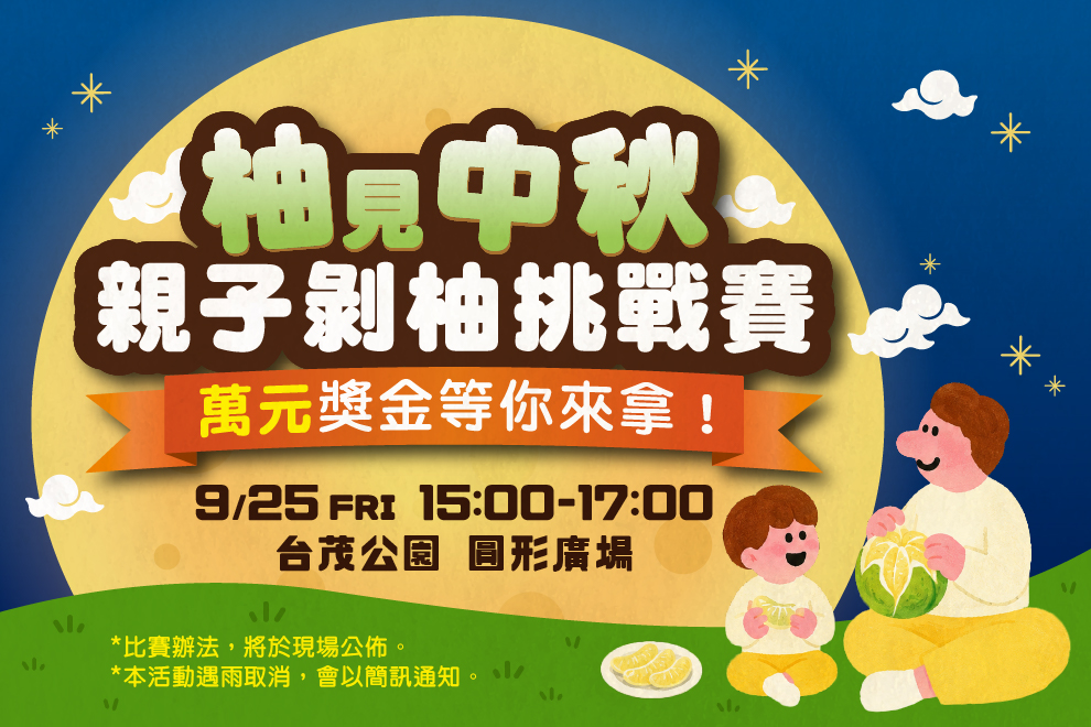 柚見中秋・親子剝柚挑戰賽 萬元獎金等你來拿！