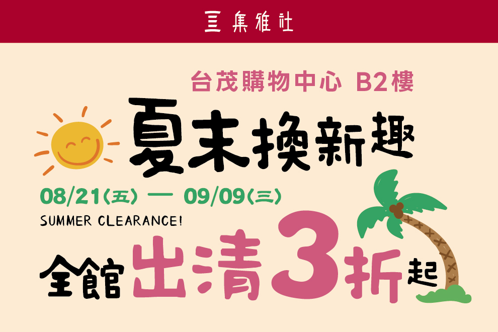B2 集雅社 夏末換新趣