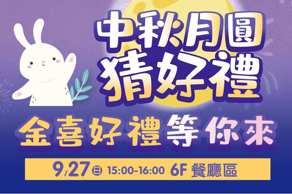 中秋月圓猜好禮，金喜好禮等你來