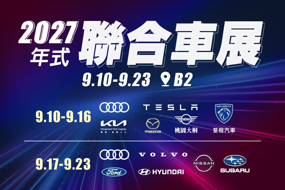 2027年式聯合車展