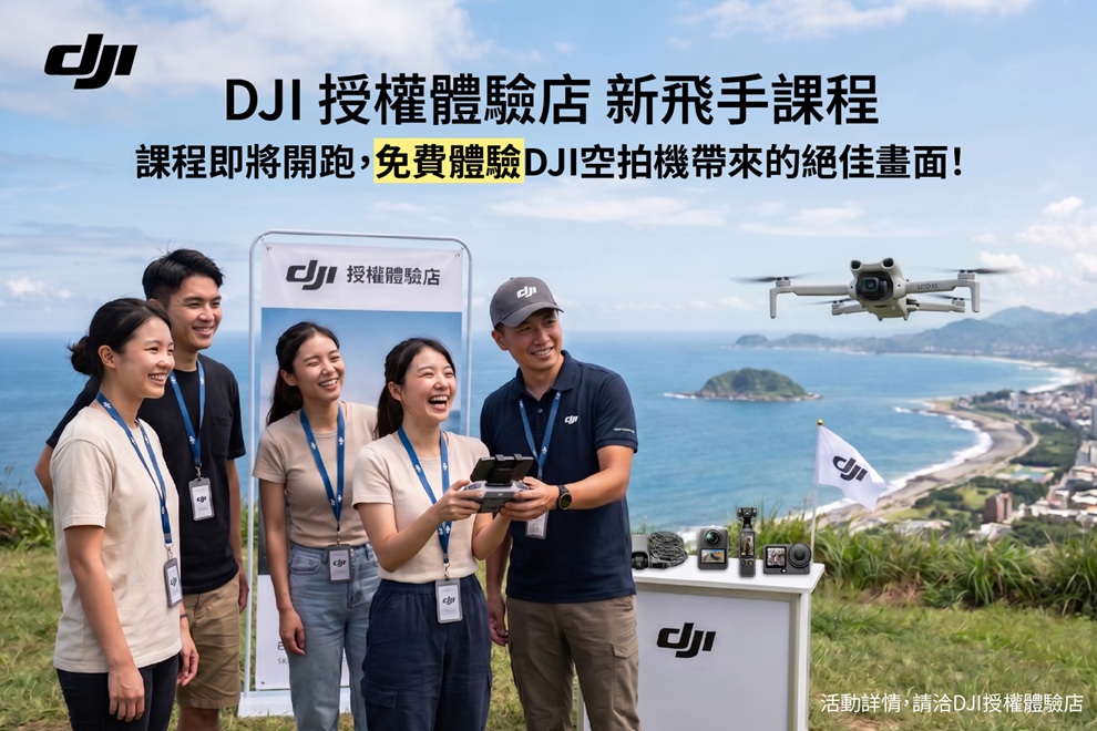 DJI授權體驗店新飛手課程