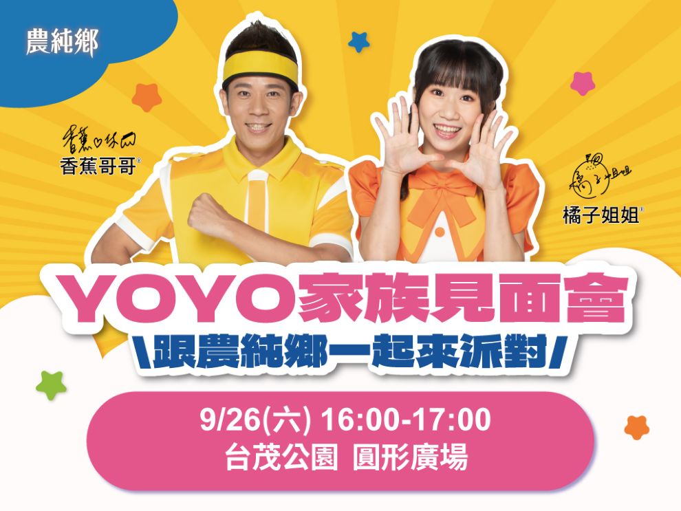 【YOYO家族見面會】