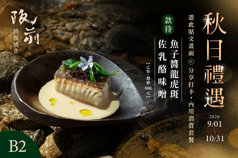 阪前秋日禮遇 款待魚子醬龍虎斑