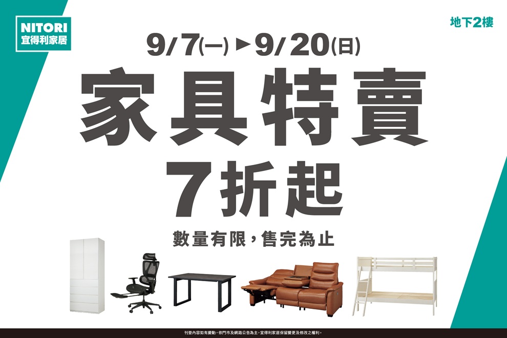 宜得利家居 家具特賣 7 折起
