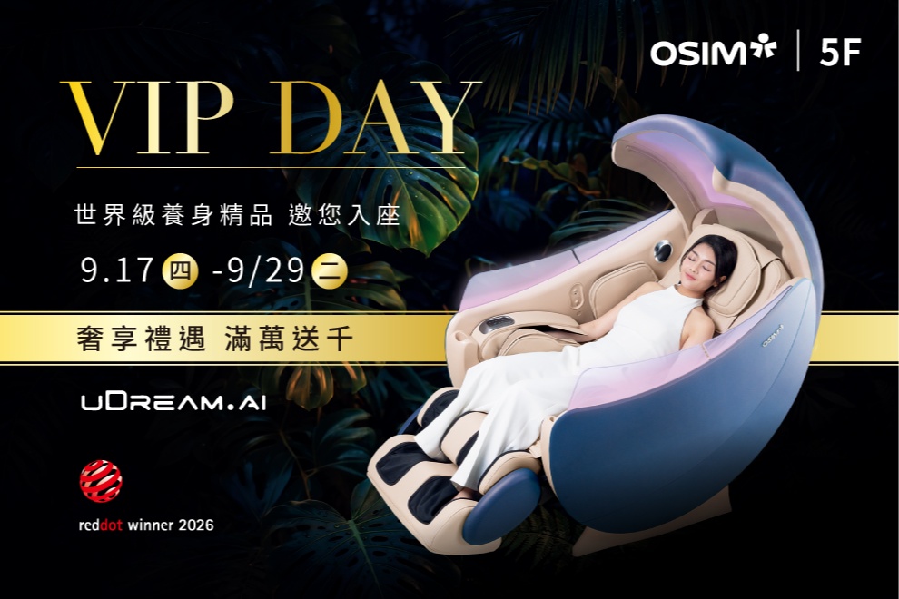 【OSIM VIP DAY，開啟專屬您的世界級療癒假期】