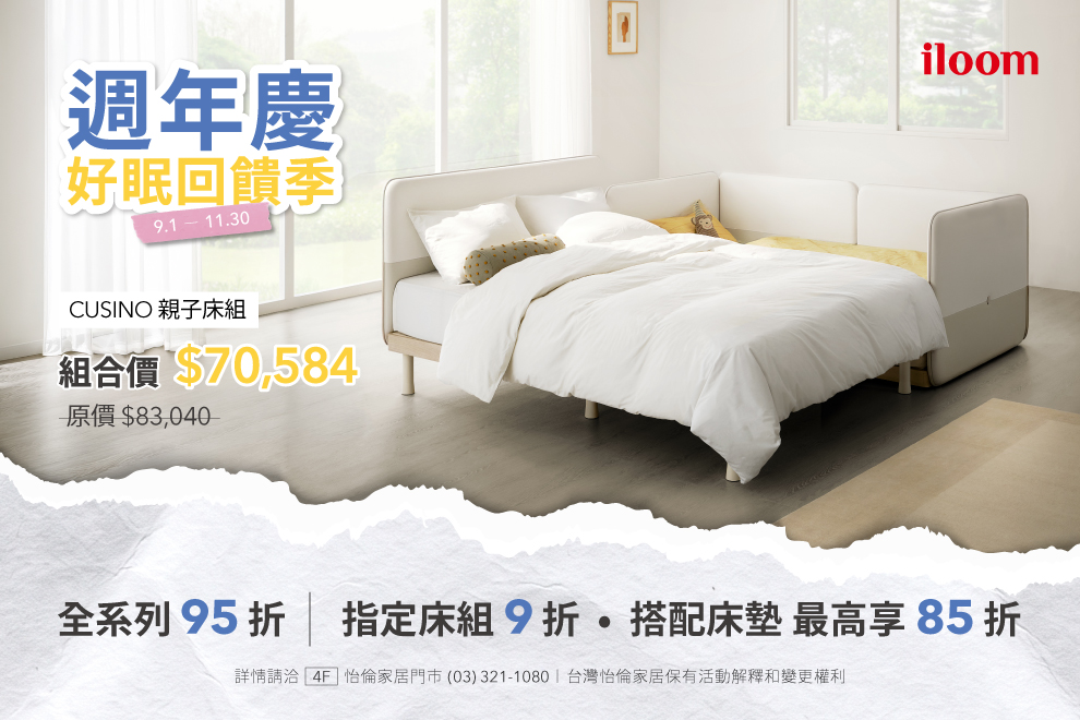 台茂週年慶｜iloom 好眠回饋季