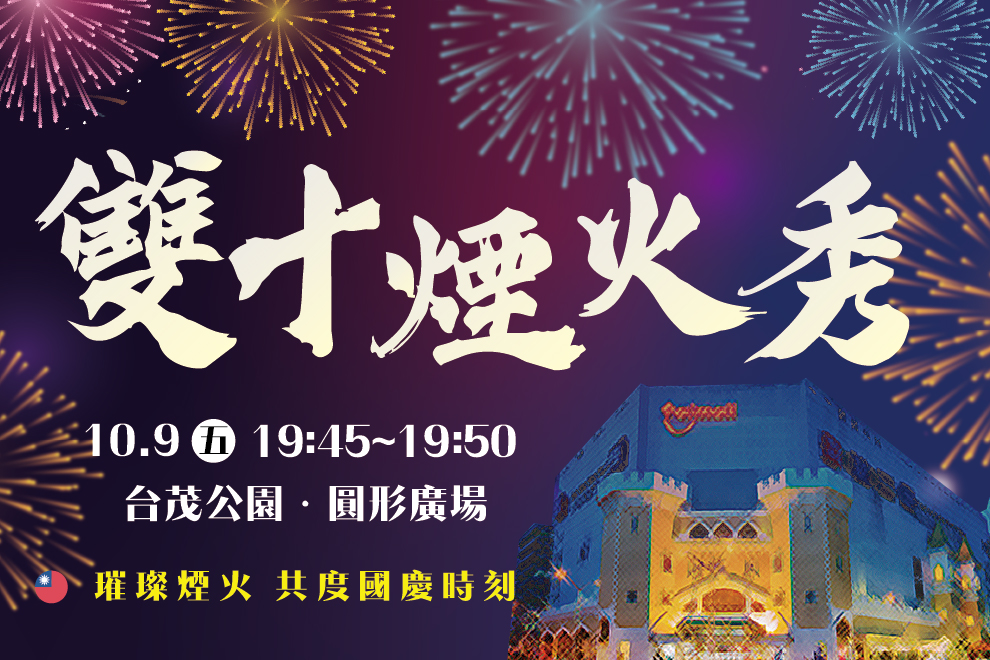 雙十煙火秀