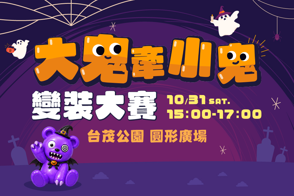 大鬼牽小鬼變裝大賽
