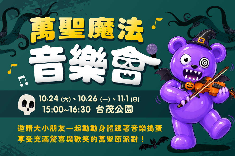 萬聖魔法音樂會
