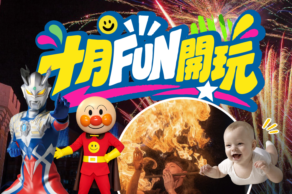 十月FUN開玩
