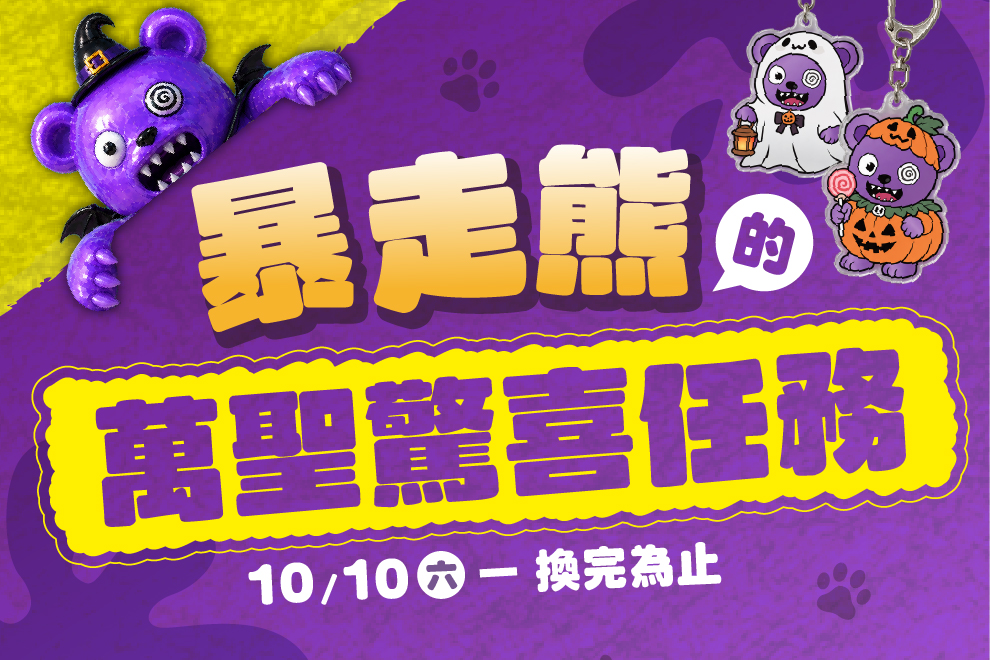 暴走熊的萬聖驚喜任務