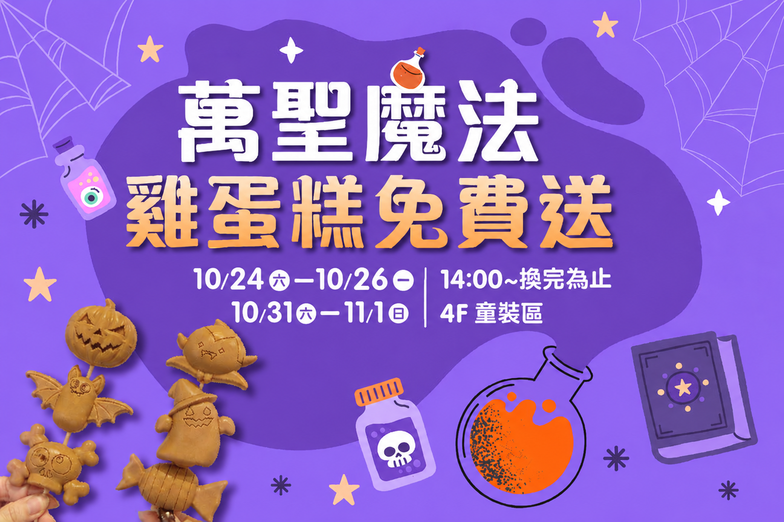 萬聖魔法雞蛋糕免費送