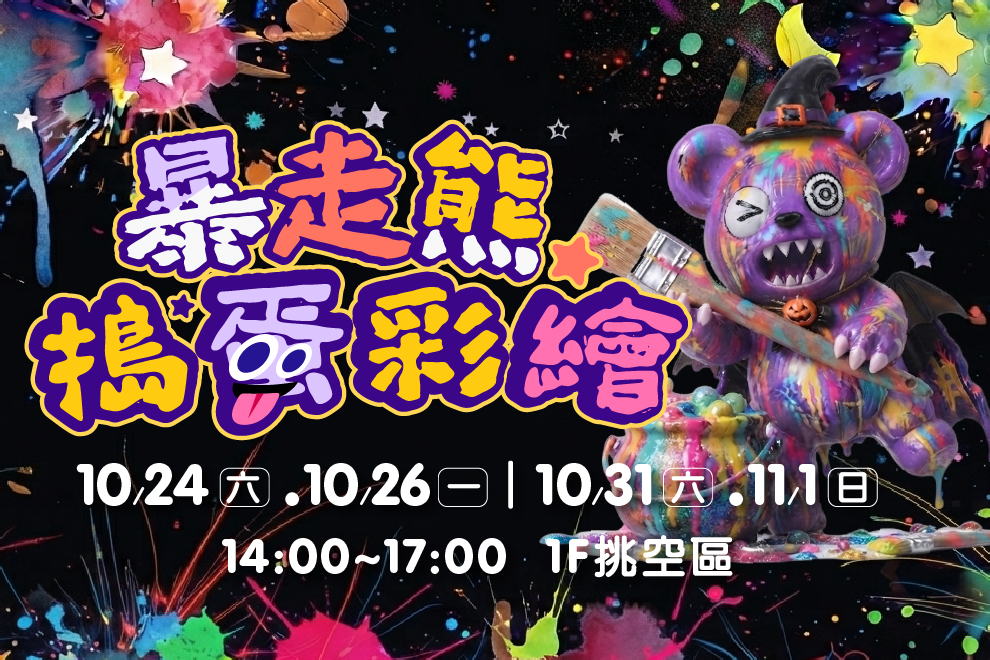暴走熊搗蛋彩繪