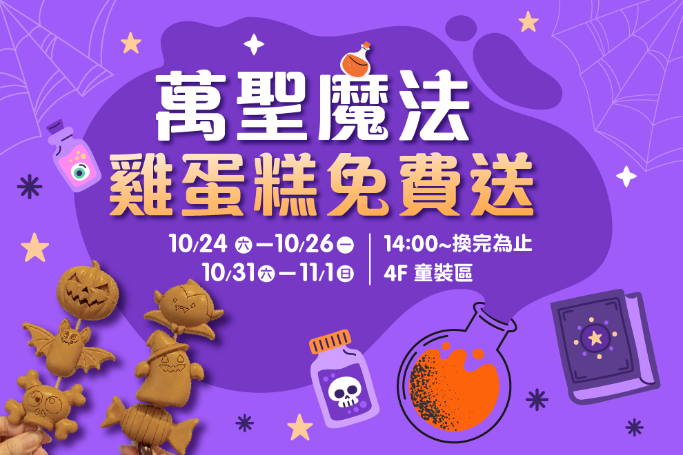 萬聖魔法雞蛋糕免費送