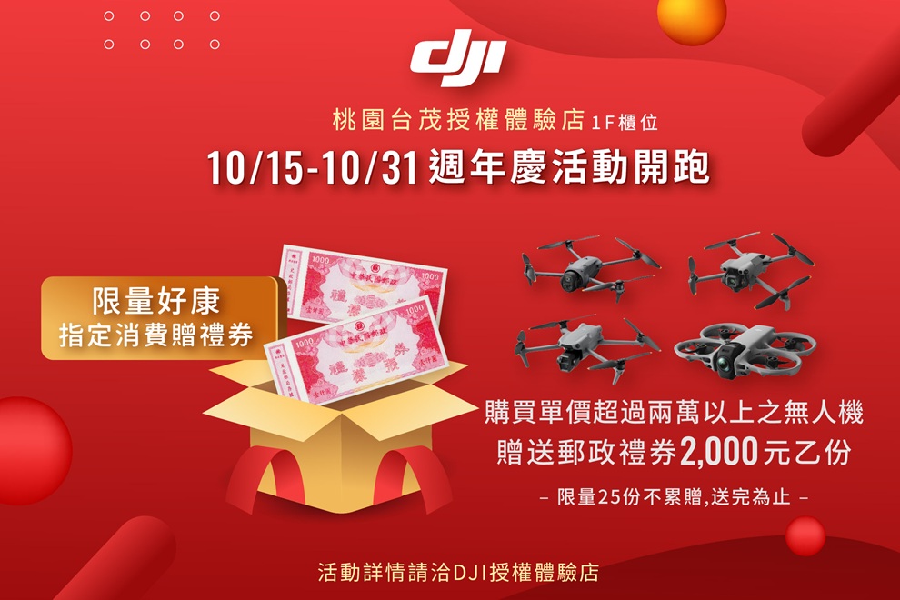 DJI週年慶活動開跑，限量好康指定消費贈禮券