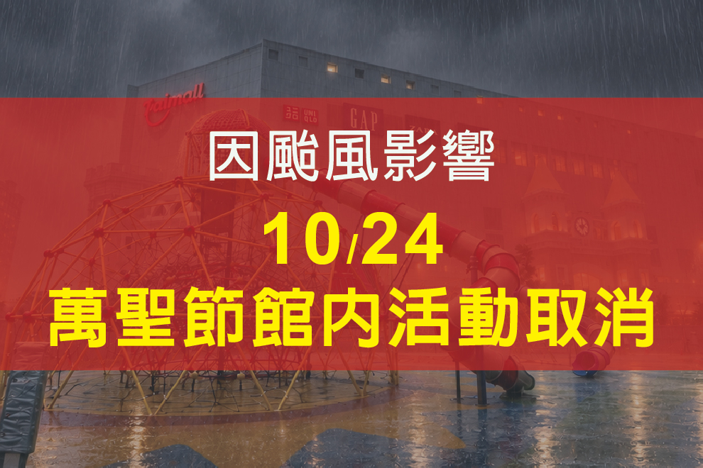 10/24館內活動取消
