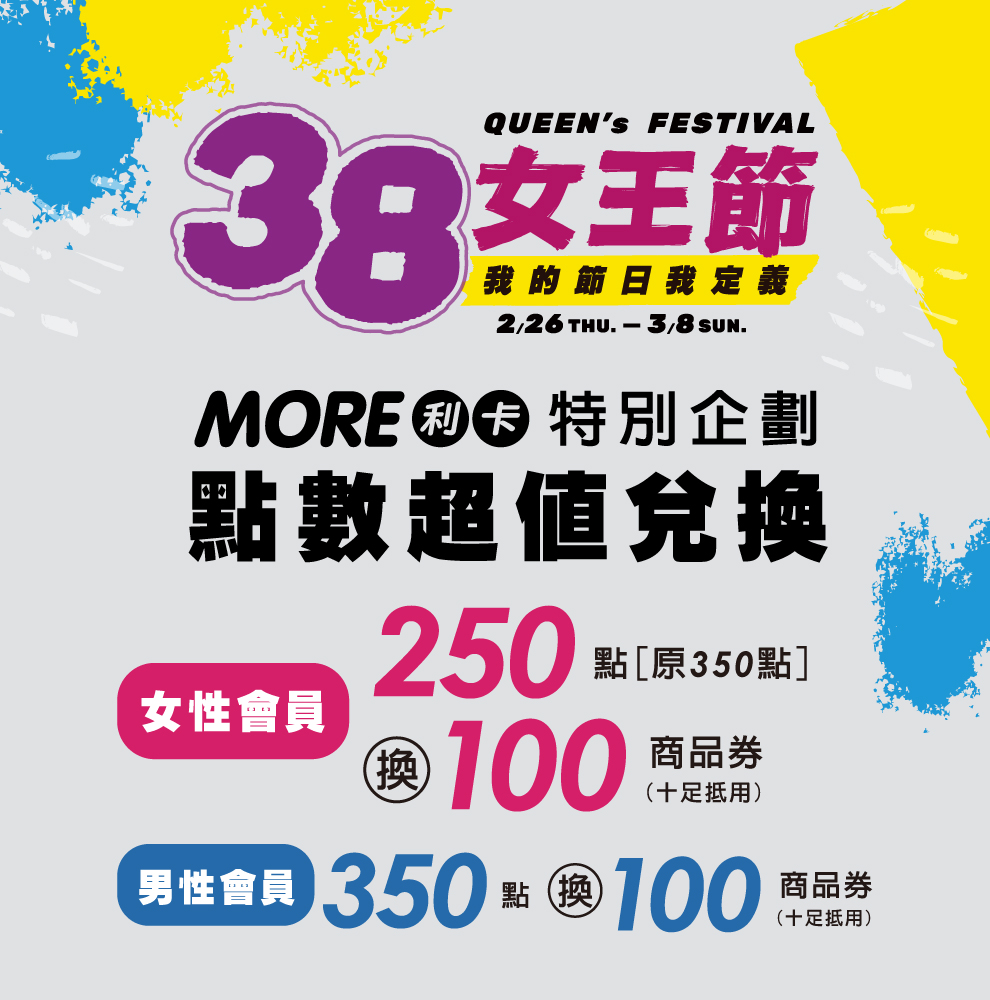 ★女王節 點數超值