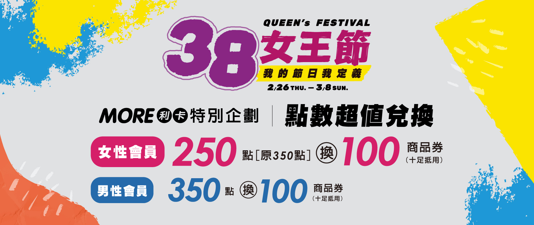 ★女王節 點數超值