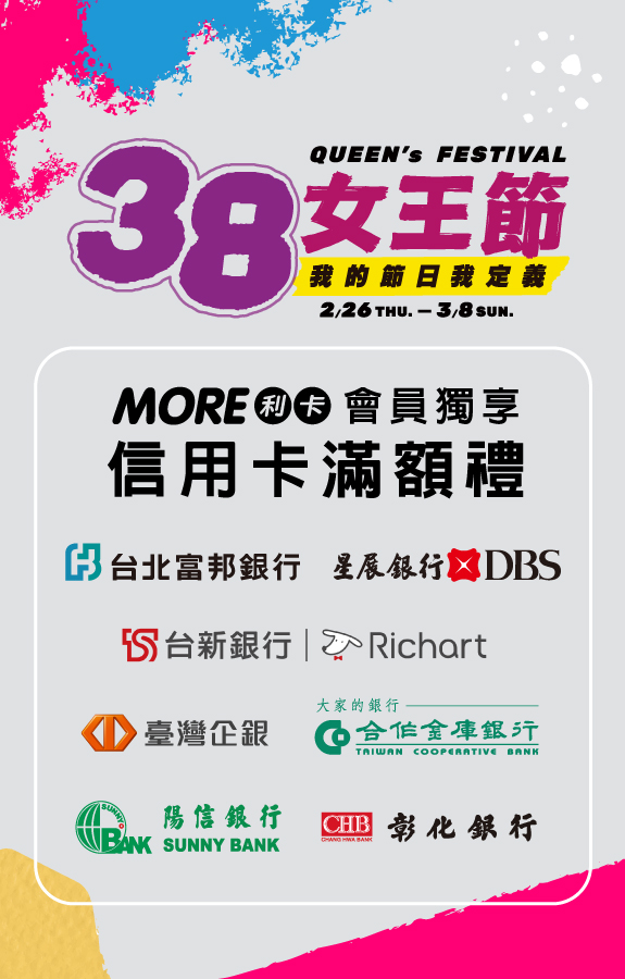 ★女王節 信用卡